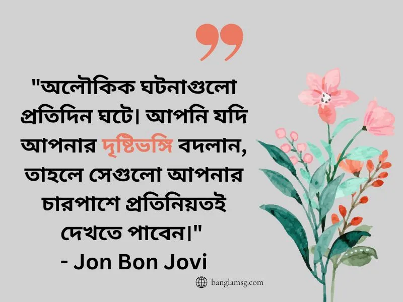 দৃষ্টিভঙ্গি নিয়ে উক্তি_Jon Bon Jovi