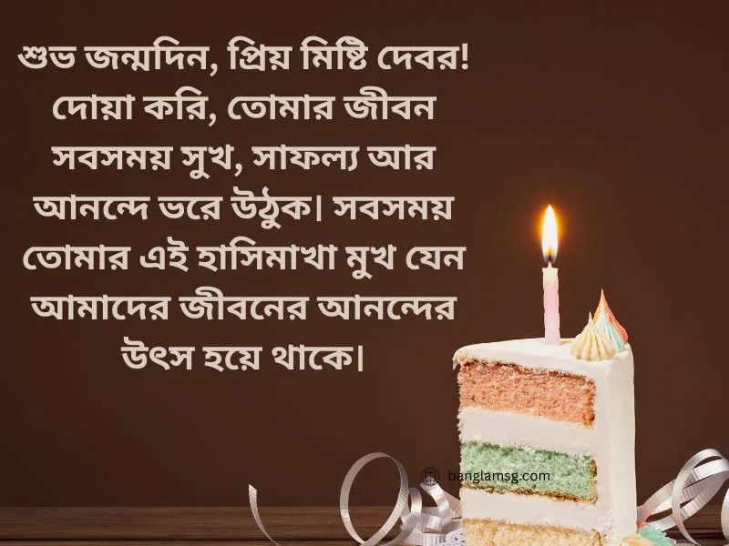 দেবরের জন্মদিনের শুভেচ্ছা স্ট্যাটাস