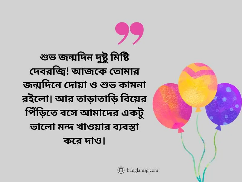 দেবরের জন্মদিনের শুভেচ্ছা স্ট্যাটাস