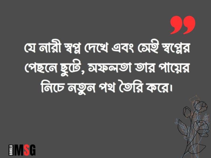 নারীর সফলতা নিয়ে উক্তি