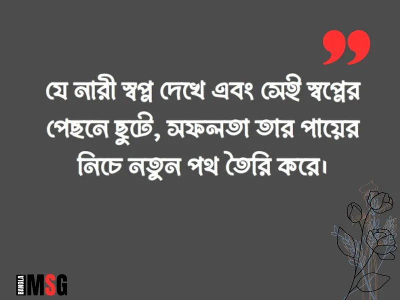 নারীর সফলতা নিয়ে উক্তি