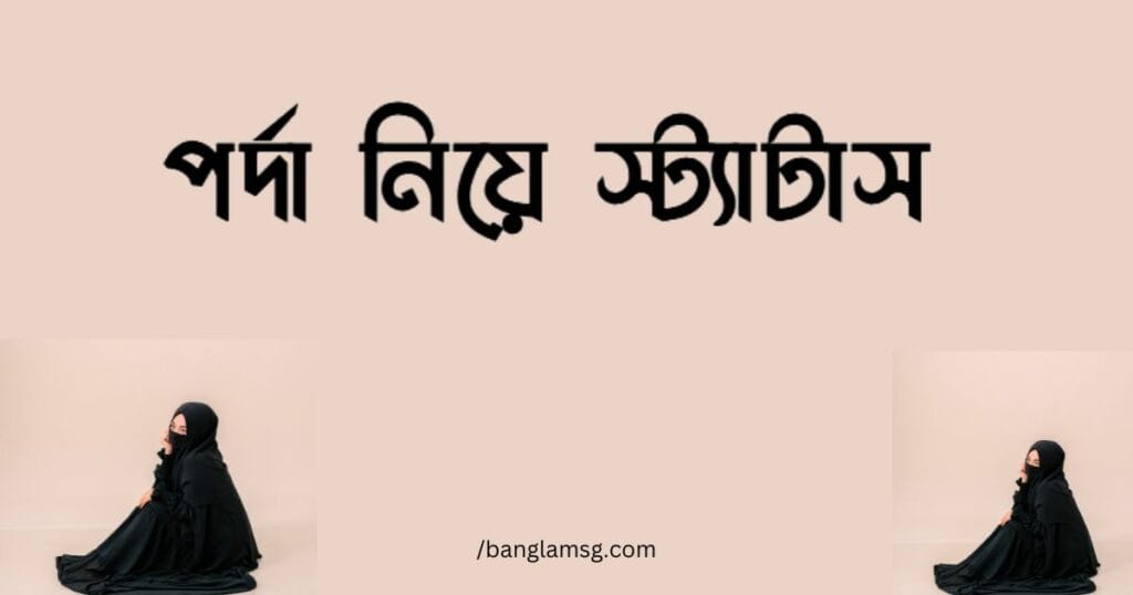 পর্দা নিয়ে স্ট্যাটাস