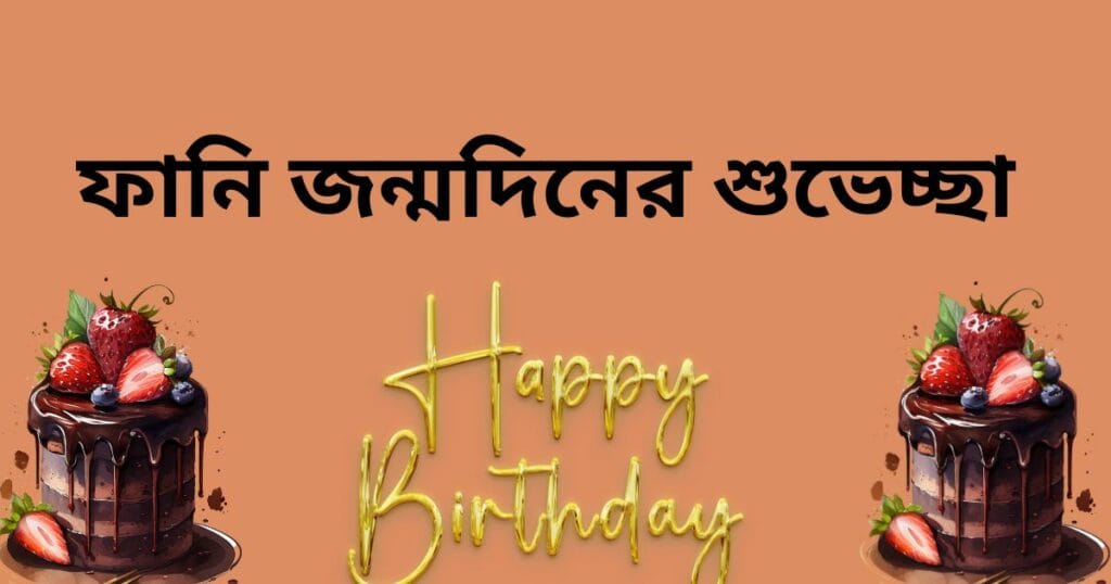 ফানি জন্মদিনের শুভেচ্ছা