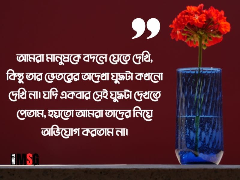 বদলে যাওয়া নিয়ে স্ট্যাটাস