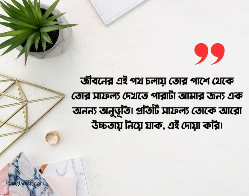 বন্ধুর সফলতা নিয়ে স্ট্যাটাস