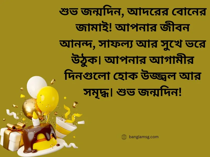 বোনের জামাইকে জন্মদিনের শুভেচ্ছা