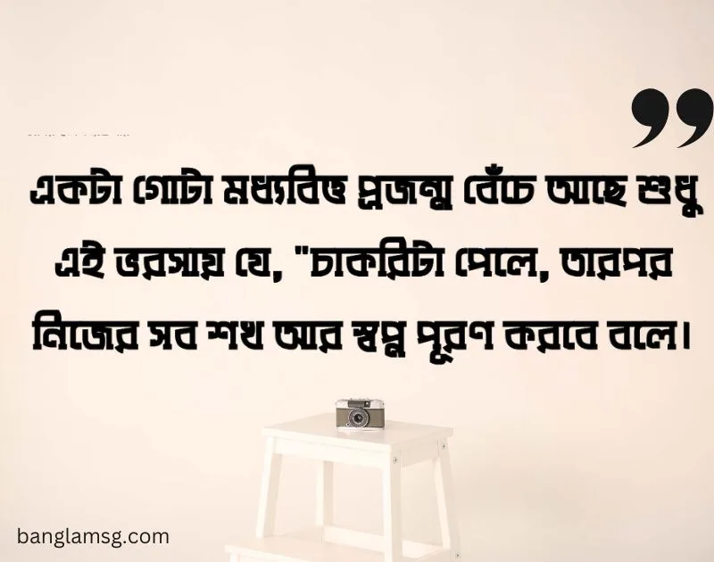 মধ্যবিত্তের স্বপ্ন নিয়ে স্ট্যাটাস