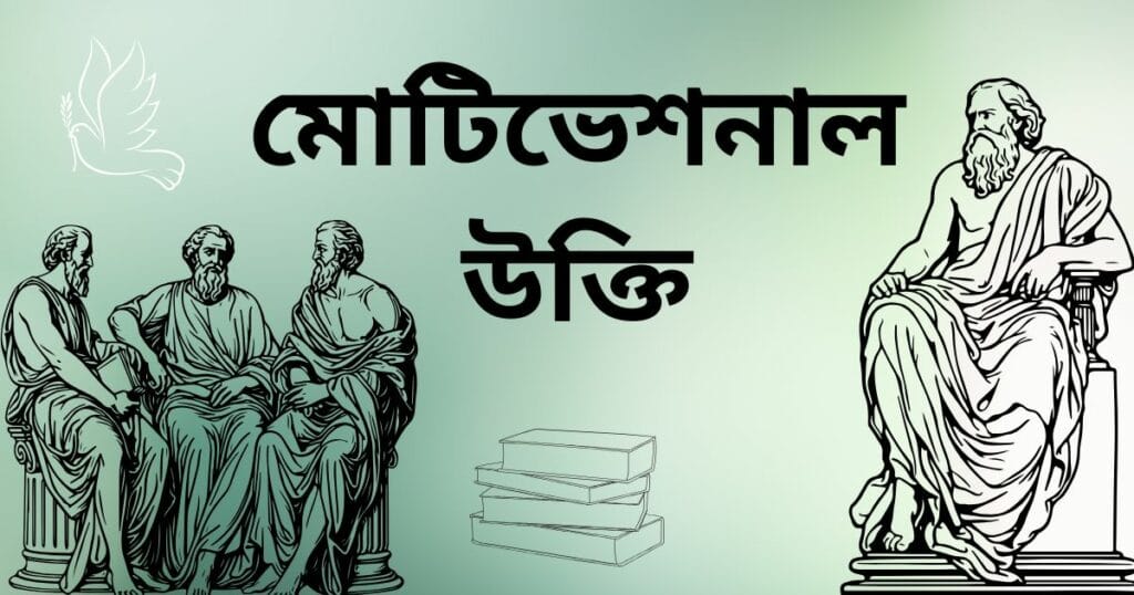 মোটিভেশনাল উক্তি