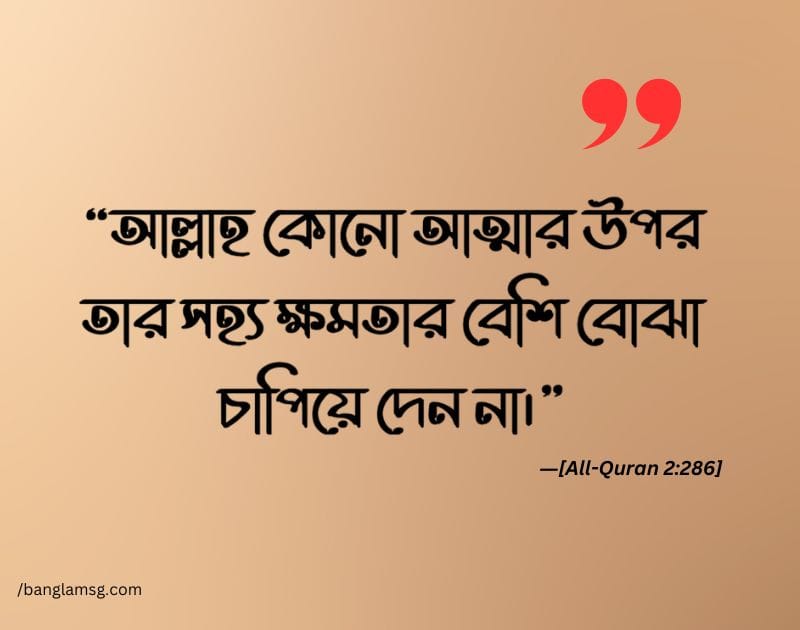 মোটিভেশনাল উক্তি বাংলা by ―[All-Quran 2286]