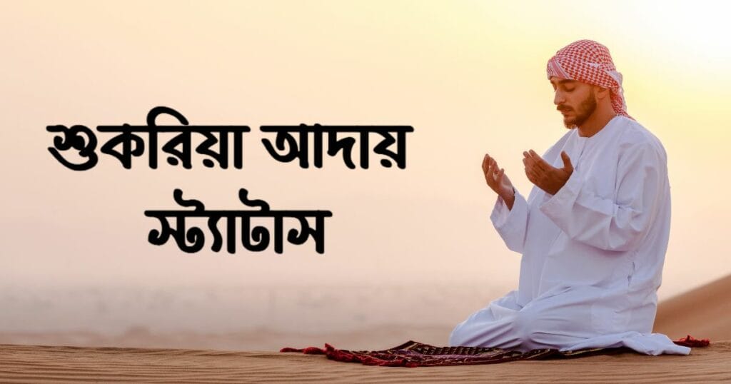 শুকরিয়া আদায় স্ট্যাটাস