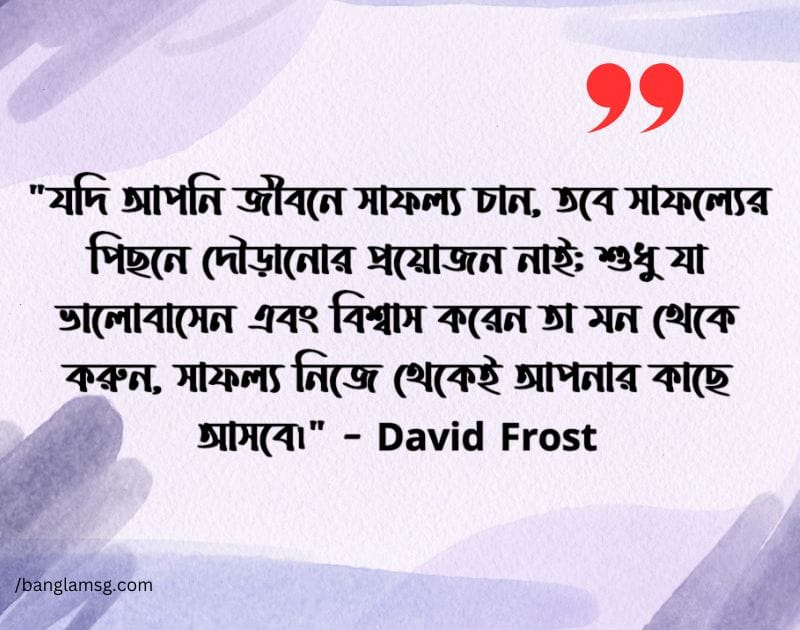 সফলতা নিয়ে উক্তি
