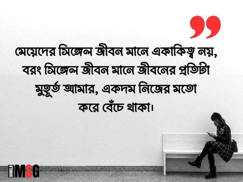 সিঙ্গেল মেয়েদের জীবন নিয়ে স্ট্যাটাস
