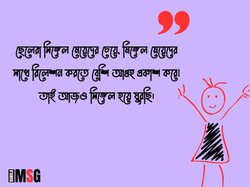 সিঙ্গেল মেয়েদের ফেসবুক স্ট্যাটাস