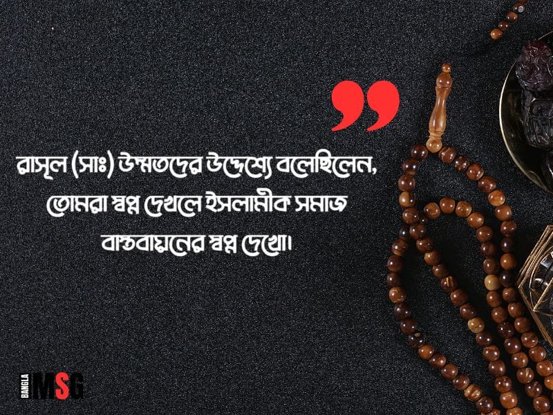 স্বপ্ন নিয়ে ইসলামিক উক্তি