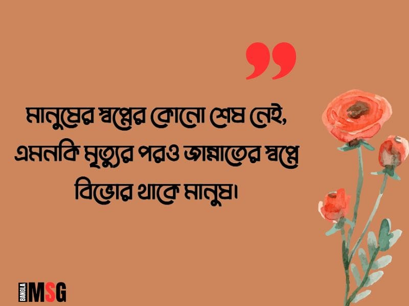 স্বপ্ন নিয়ে স্ট্যাটাস