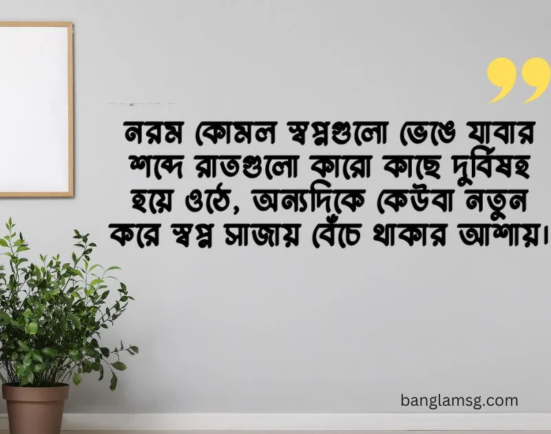 স্বপ্ন ভাঙ্গা নিয়ে স্ট্যাটাস