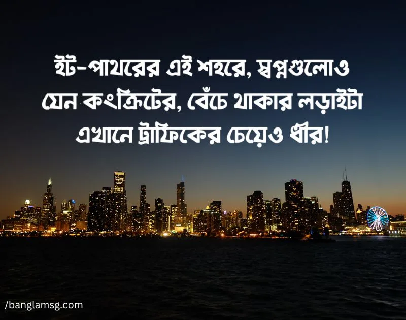 ইট পাথরের শহর নিয়ে ক্যাপশন