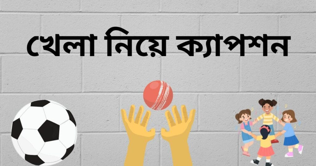 খেলা নিয়ে ক্যাপশন