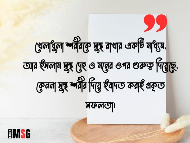 খেলাধুলা নিয়ে ইসলামিক উক্তি