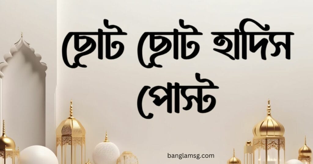 ছোট ছোট হাদিস পোস্ট