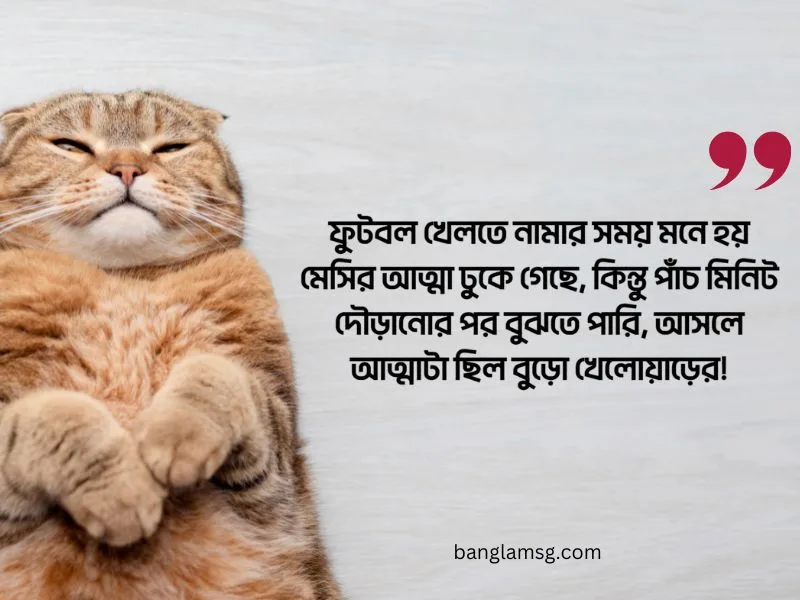 ফুটবল খেলা নিয়ে মজার স্ট্যাটাস