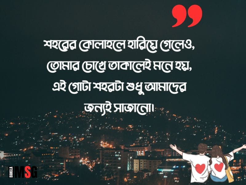 শহর নিয়ে রোমান্টিক ক্যাপশন