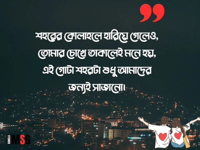 শহর নিয়ে রোমান্টিক ক্যাপশন