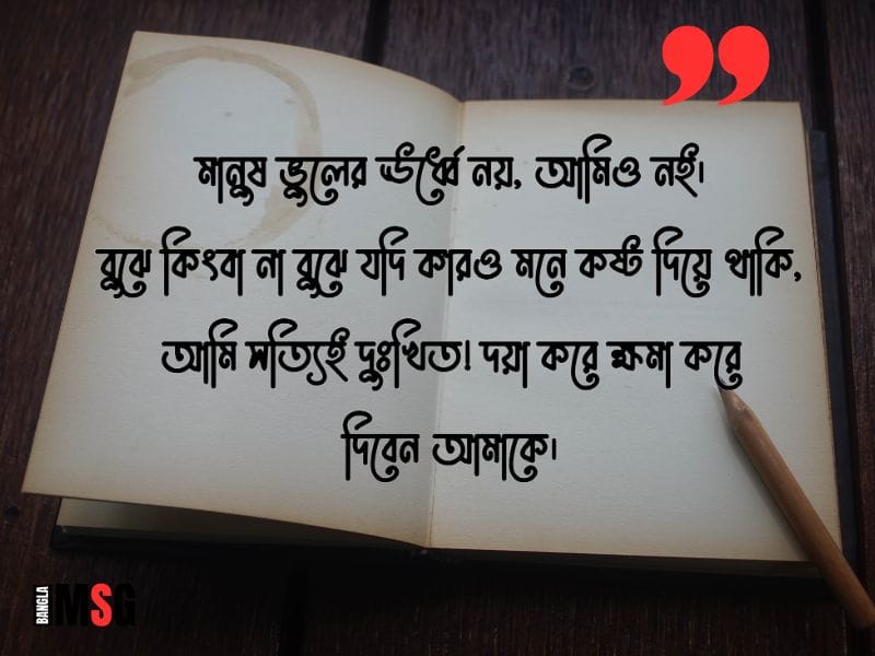 সবার কাছে ক্ষমা চাওয়ার স্ট্যাটাস