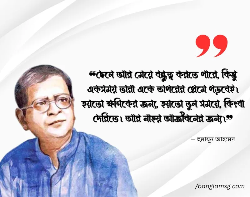 হুমায়ূন আহমেদ উক্তি