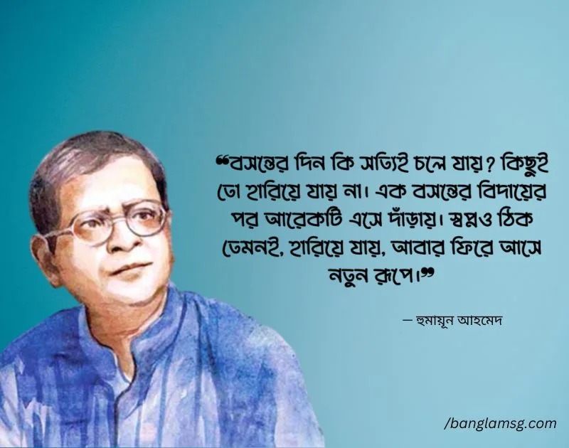 হুমায়ূন আহমেদ এর উক্তি