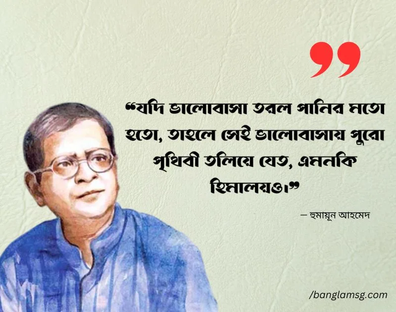 হুমায়ূন আহমেদ এর প্রেমের উক্তি