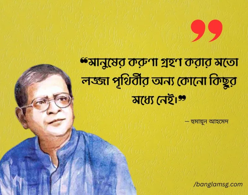 হুমায়ূন আহমেদ এর সেরা উক্তি