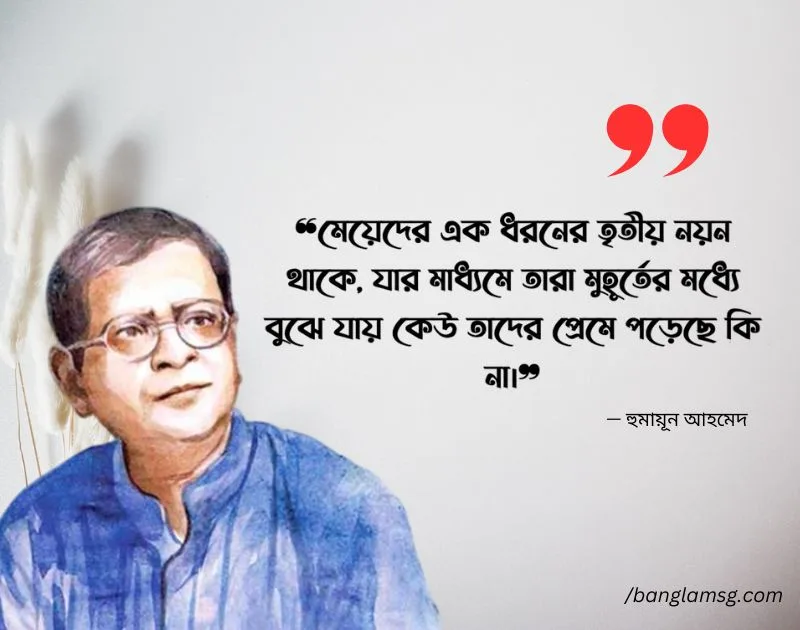 হুমায়ূন আহমেদের উক্তি