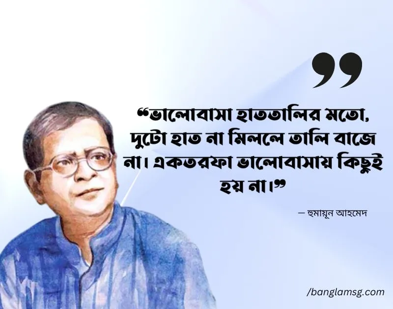 হুমায়ূন আহমেদের প্রেমের উক্তি