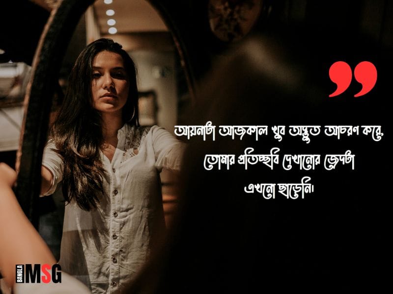 আয়না নিয়ে স্ট্যাটাস