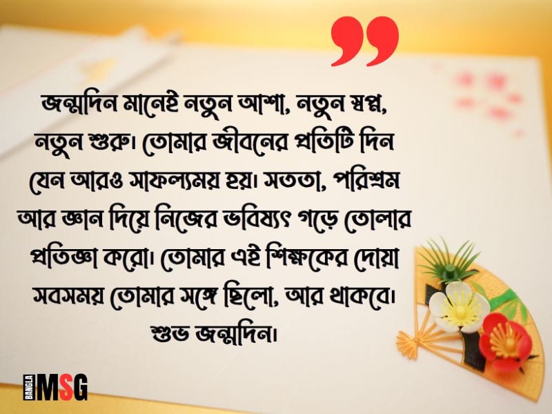 ছাত্র ও ছাত্রীর জন্মদিনের শুভেচ্ছা স্ট্যাটাস