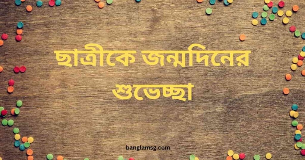 ছাত্রীকে জন্মদিনের শুভেচ্ছা