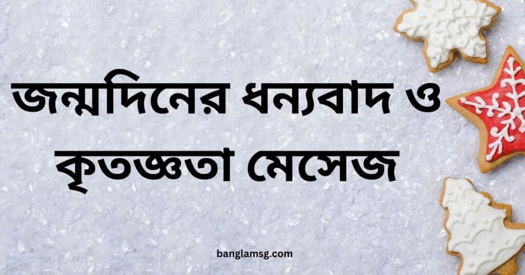জন্মদিনের ধন্যবাদ ও কৃতজ্ঞতা মেসেজ