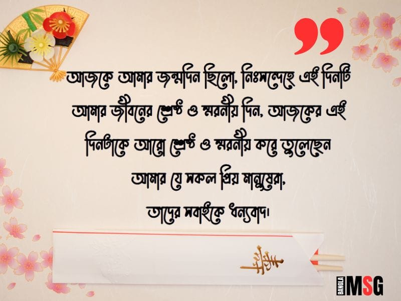 জন্মদিনের ধন্যবাদ ও কৃতজ্ঞতা মেসেজ
