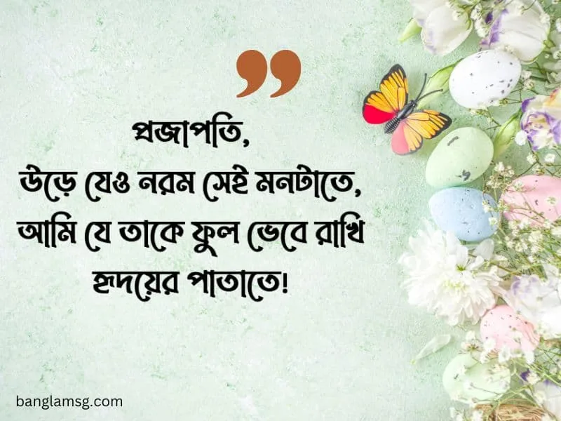 প্রজাপতি নিয়ে ক্যাপশন