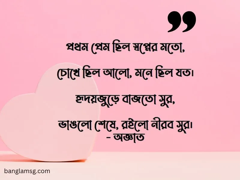 প্রথম প্রেমের ছন্দ