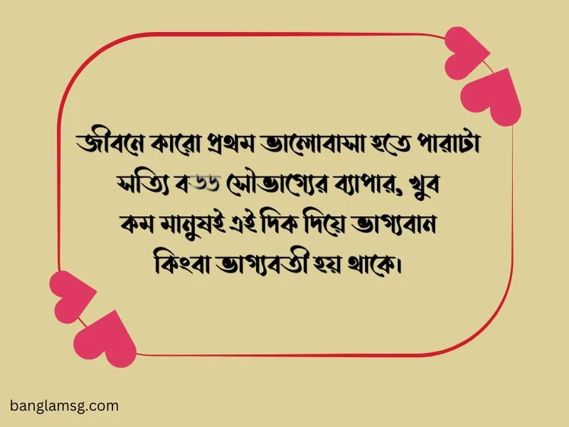 প্রথম ভালোবাসা নিয়ে উক্তি