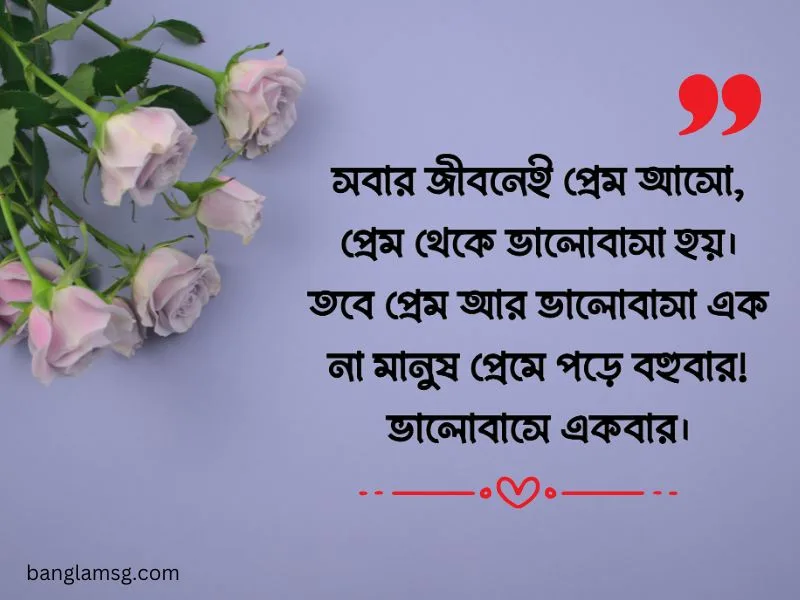 প্রেমে পড়া নিয়ে স্ট্যাটাস