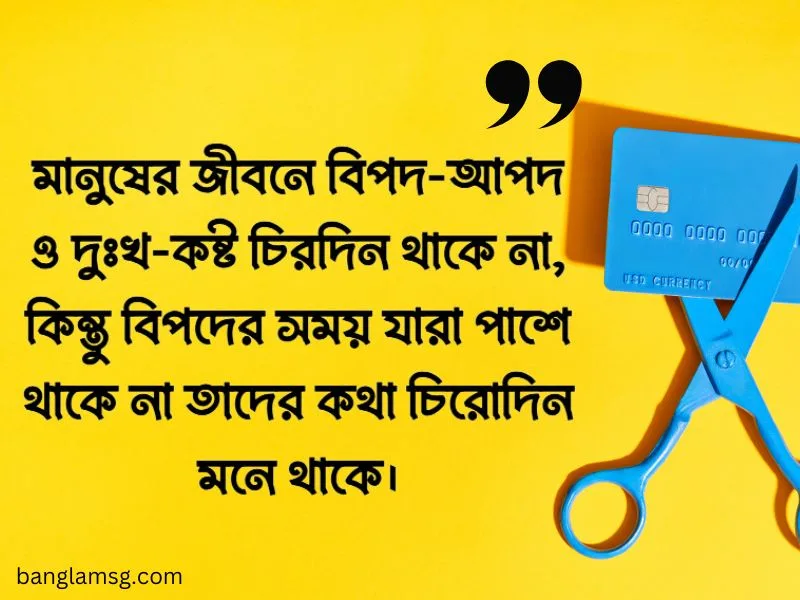 বিপদ নিয়ে স্ট্যাটাস