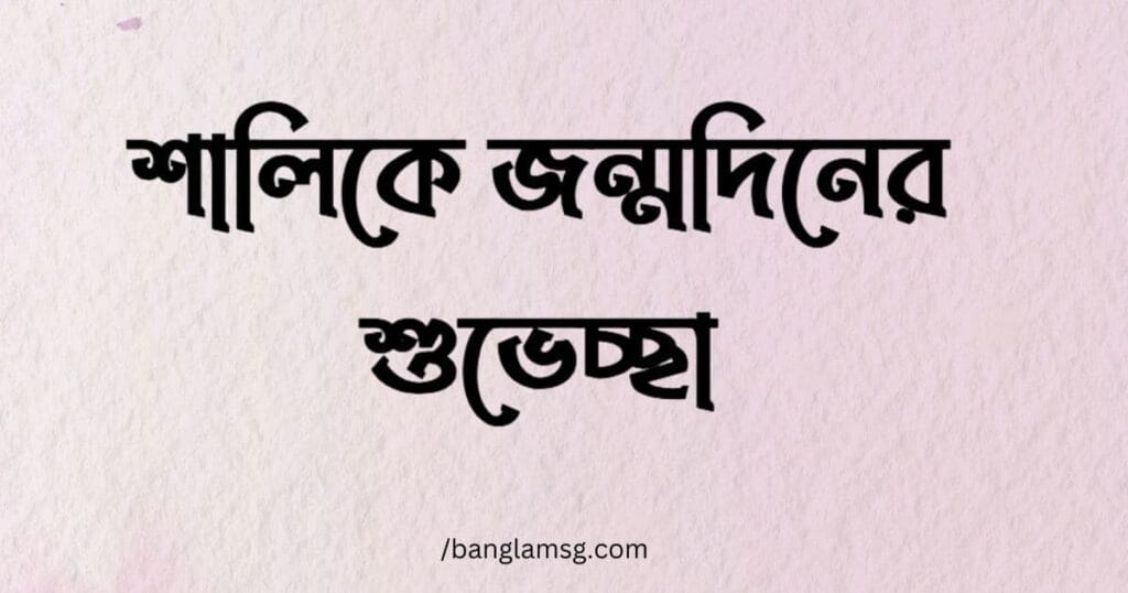 শালিকে জন্মদিনের শুভেচ্ছা