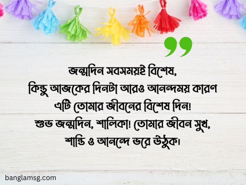 শালিকে জন্মদিনের শুভেচ্ছা