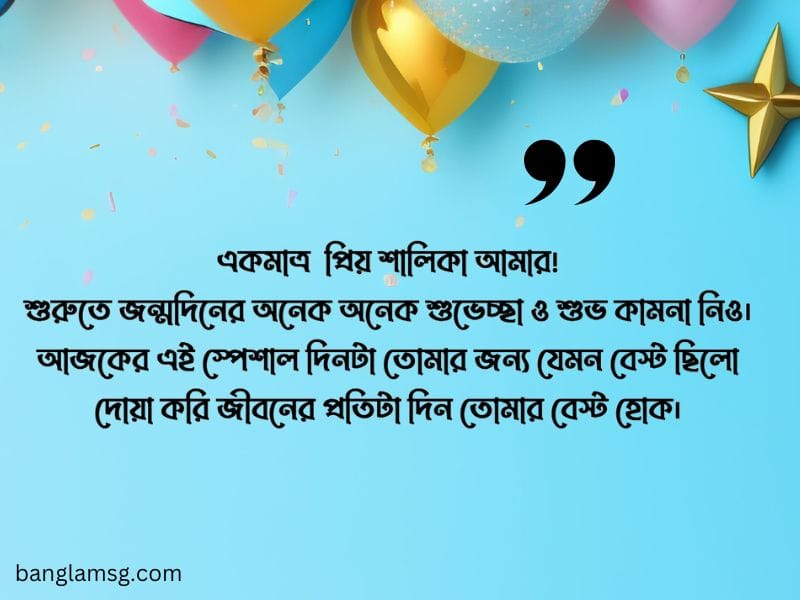 শ্যালিকাকে জন্মদিনের শুভেচ্ছা চিঠি