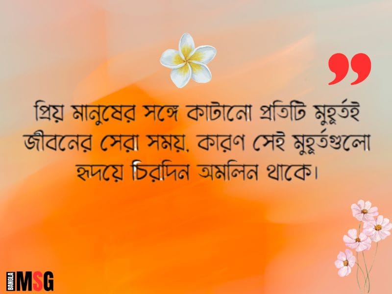 সুন্দর সময় কাটানো নিয়ে স্ট্যাটাস