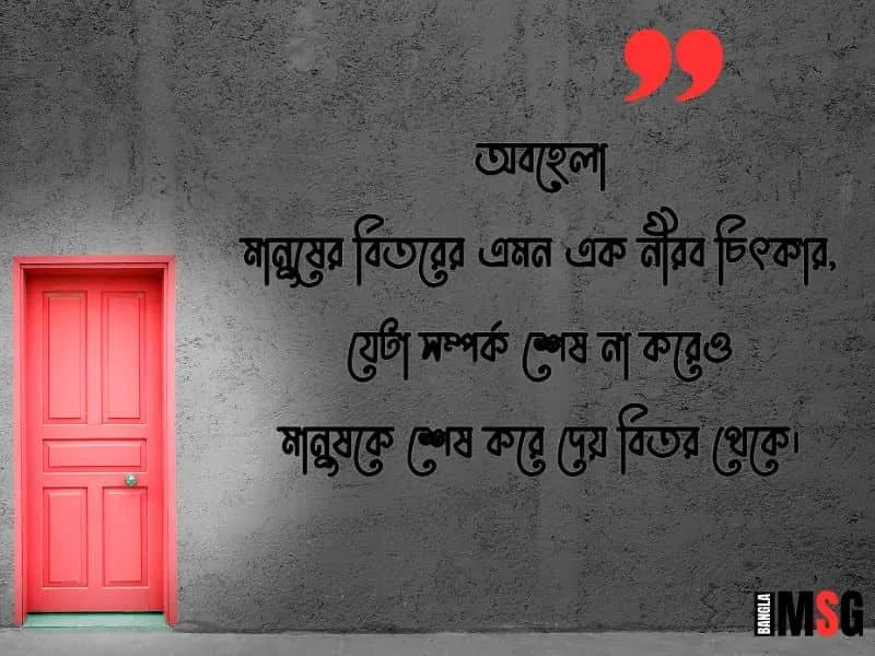 অবহেলা নিয়ে ফেসবুক স্ট্যাটাস