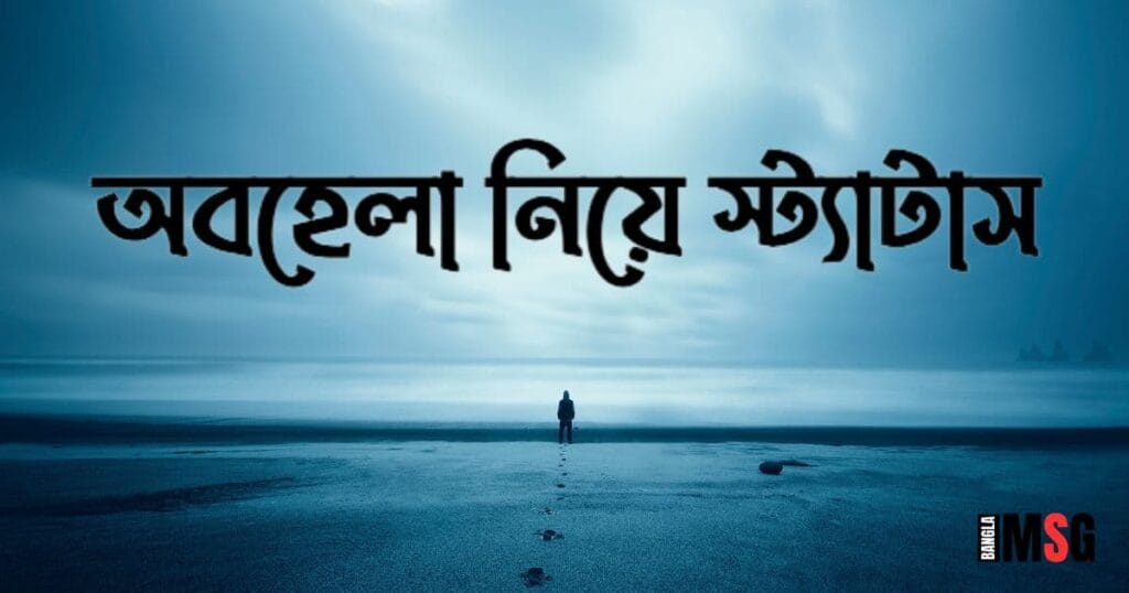 অবহেলা নিয়ে স্ট্যাটাস